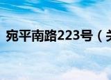 宛平南路223号（关于宛平南路223号介绍）