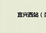 宜兴西站（关于宜兴西站介绍）