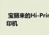  宝丽来的Hi-Print是您想像中的新型袖珍打印机