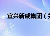 宜兴新威集团（关于宜兴新威集团介绍）