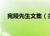 宛陵先生文集（关于宛陵先生文集介绍）
