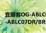 宜丽客OG-ABLC07DR/BR（关于宜丽客OG-ABLC07DR/BR介绍）