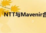  NTT与Mavenir合作建立专用4G和5G网络