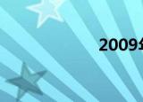 2009年Tvb电视剧
