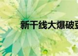 新干线大爆破豆瓣（新干线大爆破）
