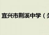 宜兴市荆溪中学（关于宜兴市荆溪中学介绍）