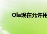  Ola现在允许用户通过PhonePe付款