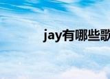 jay有哪些歌（jay z好听的歌）