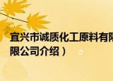 宜兴市诚质化工原料有限公司（关于宜兴市诚质化工原料有限公司介绍）
