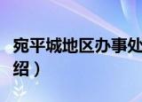 宛平城地区办事处（关于宛平城地区办事处介绍）
