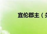 宜伦郡主（关于宜伦郡主介绍）