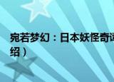 宛若梦幻：日本妖怪奇谭（关于宛若梦幻：日本妖怪奇谭介绍）