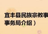 宜丰县民族宗教事务局（关于宜丰县民族宗教事务局介绍）