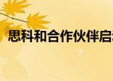  思科和合作伙伴启动5G新思维农村连接项目