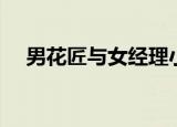 男花匠与女经理小说（男花匠与女经理）