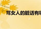骂女人的脏话有哪些词（骂女人的脏话）