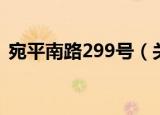 宛平南路299号（关于宛平南路299号介绍）