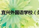 宜兴外国语学校（关于宜兴外国语学校介绍）
