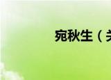 宛秋生（关于宛秋生介绍）