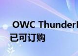  OWC ThunderBay Flex 8机箱和扩展坞现已可订购