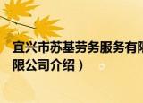 宜兴市苏基劳务服务有限公司（关于宜兴市苏基劳务服务有限公司介绍）