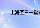 上海圣三一堂官网（上海圣三一堂）