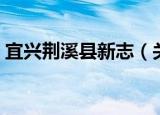 宜兴荆溪县新志（关于宜兴荆溪县新志介绍）