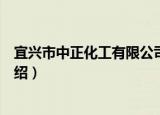 宜兴市中正化工有限公司（关于宜兴市中正化工有限公司介绍）