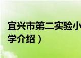 宜兴市第二实验小学（关于宜兴市第二实验小学介绍）