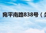 宛平南路838号（关于宛平南路838号介绍）