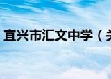 宜兴市汇文中学（关于宜兴市汇文中学介绍）