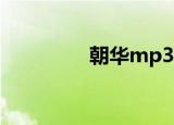 朝华mp310（朝华mp3）