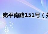 宛平南路151号（关于宛平南路151号介绍）
