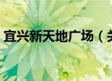 宜兴新天地广场（关于宜兴新天地广场介绍）