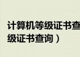 计算机等级证书查询忘记准考证号（计算机等级证书查询）