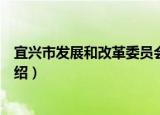 宜兴市发展和改革委员会（关于宜兴市发展和改革委员会介绍）