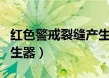 红色警戒裂缝产生器怎么用（红色警戒裂缝产生器）