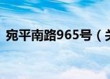 宛平南路965号（关于宛平南路965号介绍）