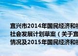 宜兴市2014年国民经济和社会发展计划执行情况及2015年国民经济和社会发展计划草案（关于宜兴市2014年国民经济和社会发展计划执行情况及2015年国民经济和社会发展计划草案介绍）