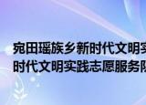 宛田瑶族乡新时代文明实践志愿服务队（关于宛田瑶族乡新时代文明实践志愿服务队介绍）