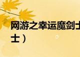 网游之幸运魔剑士 云天空（网游之幸运魔剑士）