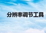分辨率调节工具（分辨率自动设置工具）