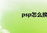psp怎么换盘（psp引导盘）