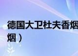 德国大卫杜夫香烟价格批发（德国大卫杜夫香烟）