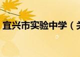 宜兴市实验中学（关于宜兴市实验中学介绍）