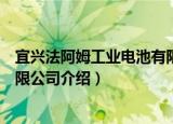 宜兴法阿姆工业电池有限公司（关于宜兴法阿姆工业电池有限公司介绍）