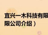 宜兴一木科技有限公司（关于宜兴一木科技有限公司介绍）