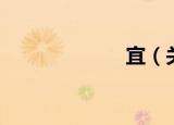宜（关于宜介绍）