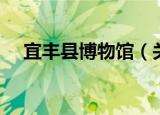 宜丰县博物馆（关于宜丰县博物馆介绍）