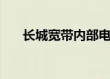 长城宽带内部电影网（长城宽带影院）